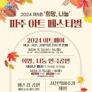 희망나눔 파주아트페스티벌 | [행사/정책기자단 박해근 11-④] 지역민들의 알뜰한 축제 '파주 아트 페스티벌'