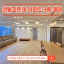 엘림공인중개사사무소 | [매매]서귀포시 안덕면 화순리 엘림피렌체 아파트 3층 매매/ 즉시입주/ 내부깔끔/ 2억3천만원