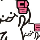 달토끼의떡볶이흡입구역 이미지