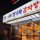서부청기와감자탕 연신내점