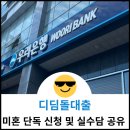 세븐일레븐대구성서공단센터점 | [공지] 디딤돌대출 미혼 한도 늘리는 방법 및 실수담 공유(feat. 우리은행)