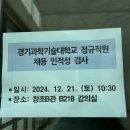 교 대 | [채하 취준일기] 경기과학기술대학교 행정직 채용 후기 - 서류,필기(인적성), 면접 불참