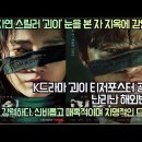 [해외반응] K드라마 &#39;괴이 티저 포스터 공개!&#39;난리 난 해외반응! 초자연 K스릴러 &#39;괴이&#39; 눈을 본 자 지옥에 갇힌다!&#39; 이미지