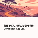 보석경로당 | 인천 예단포 둘레길: 제주도를 닮은 영종도의 해안 산책로