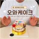 황무로1042번길 | 이천케이크맛집 오와케이크 케이크 내돈내산 후기