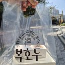 복호두김포 - 김포시 양도로 25 | 김포 추석 선물 & 답례품 추천 복호두 김포풍무점 후기