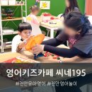 천안 유아영어 키즈카페 추천 씨네195 놀이식 영어 5살 후기
