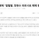 아랍 매체 “알힐랄, 장현수 파트너로 페페 원해” 이미지