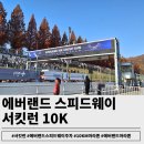(주)중앙해수랜드 | 초보 러너 러린이의 에버랜드 10K 서킷런 후기(ft.스피드웨이 주차)