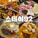 92 | 포천 송우리 삼겹살 맛집 스테이92 후기 (애견동반)