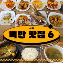 시골집 할머니 손맛' 서울 숨은 백반 맛집 6곳 이미지