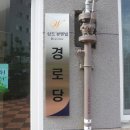 삼도뷰엔빌경로당 이미지
