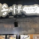 송사부수제쌀고로케대전복합 이미지