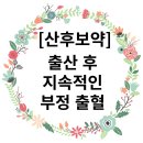 [산본 여성질환 한의원][산본 산후보약 한의원] 출산 후 지속적인 부정출혈