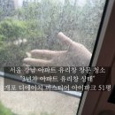 강남파크아파트경로당 | 서울 강남 아파트 유리창 창문 청소 -2번째 개포 디에이치 퍼스티어 아이파크 51평 창문 청소 후기