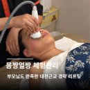 얼짱 피부관리 | 옥천피부관리 추천 "몸짱얼짱체형관리" 얼굴리프팅 받고 온 후기