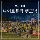 2024 별바다부산 나이트뮤직 캠크닉 기본정보 방문후기
