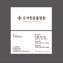 오석헌동물병원 이미지