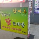 양푼이닭도리탕 이미지