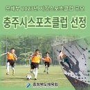 충주시스포츠클럽
