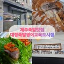 대정농협 옆 | 모슬포 족발 맛집 대정족발 영어교육도시점 솔직후기