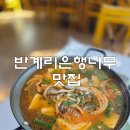 선비촌손두부원주2호점 | 원주 반계리 은행나무 맛집 선비촌손두부 두부전골