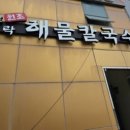 다대포 원조 해물칼국수 이미지