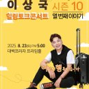 이상국의 힐링콘서트5 이미지