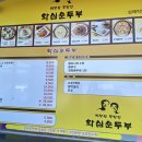 화심순두부 삼례점 이미지