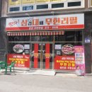 삼대무한리필
