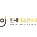 연세미소인치과의원 이미지