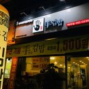 손수김밥 이미지