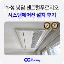 푸르지오 | 화성 봉담 센트럴푸르지오 시스템에어컨 설치 후기