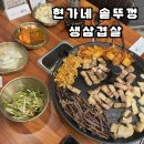 솥뚜껑생삼겹살 | 수완지구솥뚜껑삼겹살 ::현가 솥뚜껑 생삼겹살 후기