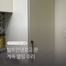 우성그린빌 | 빌트인냉장고 문 계속 열림 수리