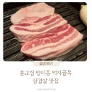 방이동 맛집 삼겹살 홍교집 잠실점 방문후기