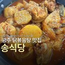 말바우시장 제2주차장 | 광주 우산동 맛집 말바우시장 맛집 송식당 닭볶음탕 후기
