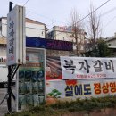 복자갈비 이미지