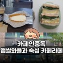 서인천세무서 | 인천 트레이더스 카페추천 카페인중독 구월점 | 햅쌀와플과 숙성 카페라떼 완벽했다