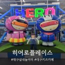 ㈜모두환경북구지점 | [대구/침산] 대구 실내 놀이터 친구랑 히어로플레이파크 침산점 방문 후기