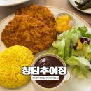 청담돈가스 | 탄현맛집 :: 탄현밥집 청담추어정 돈까스 후기