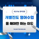 더나은영어학원 | "송도 내신 영어학원, 왜 더나은 영어학원일까? — 1:1 맞춤 진도의 힘!"