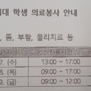 원광대학교 한의대 학생 의료봉사 안내 이미지