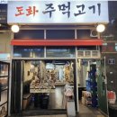 도화주먹고기