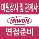 미원상사 면접 관계사 1차 실무 2차 임원 질문 대비 학원
