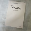[개포2]커피 향미로 즐기는 홈카페  6주 B (6/11~7/16) | [카페] 새로운 커피교과서 (호리구치 토시호데) _ 책 리뷰 _ 커피의 기초, 커피의 모든 것!