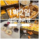 [국내/대전] 대전 1박 2일 성심당 투어 - 성심당의 도시 대전 놀거리 및 관광지 소개(일정, 경비)