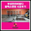 천안부성지구한라비발디 인기 시공! 블랙스텐망으로 프리미엄 홈케어 완성