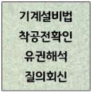 기계설비법 착공전확인 유권해석 및 질의회신(신축, 증축) 이미지