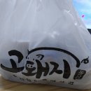 [맛집/밥집] 신촌 고돼지_배달 목살, 삼겹살, 김치찌개